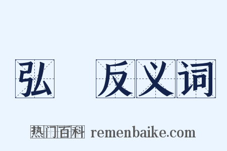 弘曆反义词是什么意思的图片